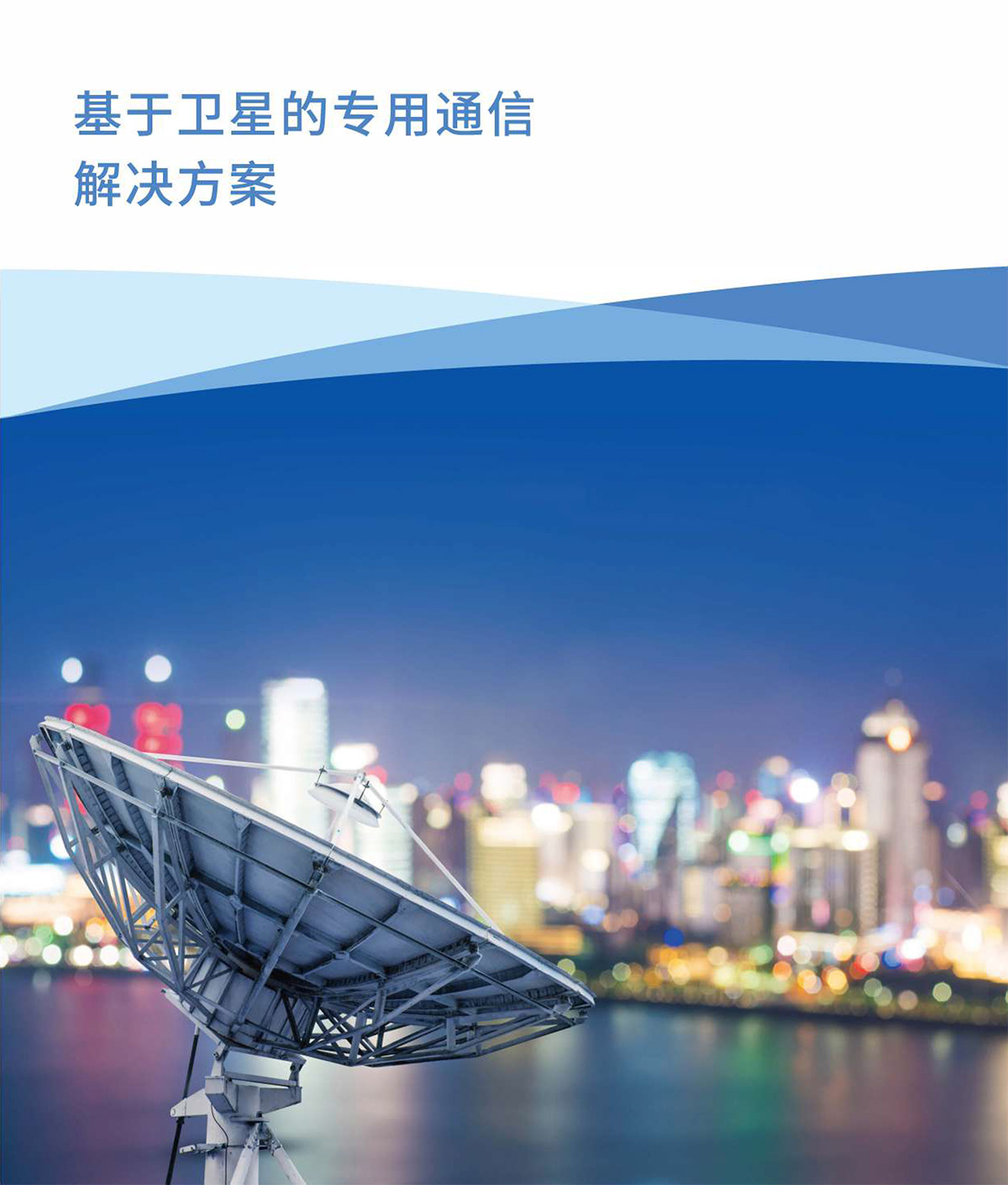 基于卫星的专用通信解决方案