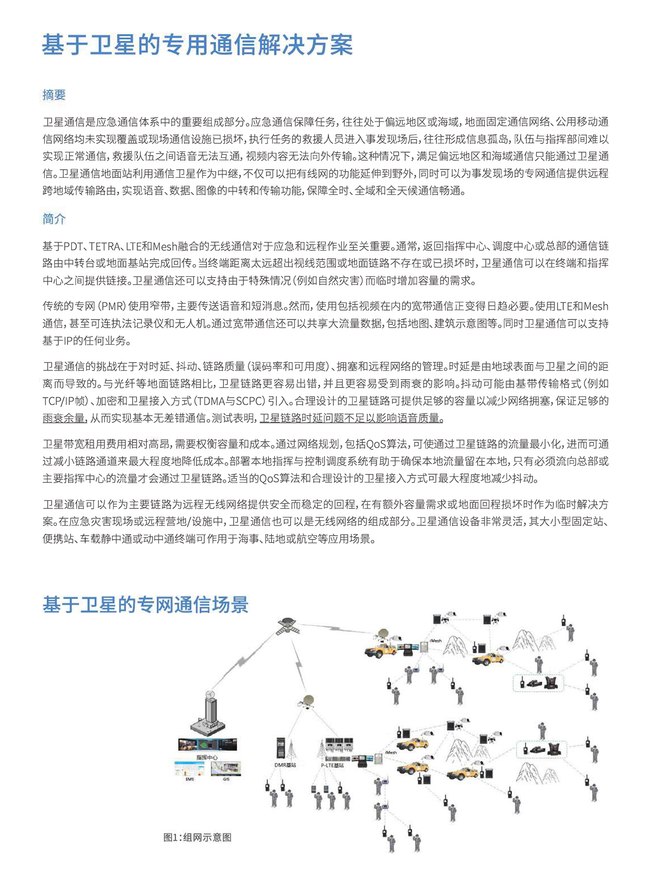 基于卫星的专用通信解决方案